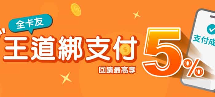 王道簽帳金融卡登錄後綁指定行動支付消費，單筆滿額享 5% 回饋