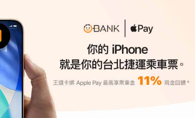 王道簽帳金融卡綁 Apple Pay 支付台北捷運車資，享最高 11% 回饋