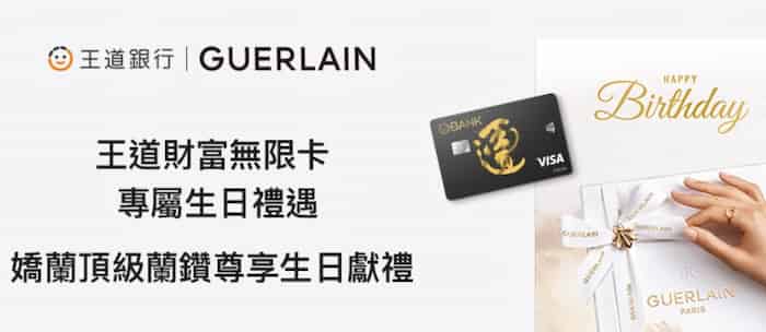 王道財富無限卡持卡人生日指定期間內填寫資料，可於嬌蘭指定櫃位領取生日獻禮