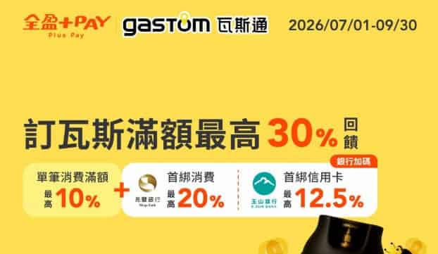 瓦斯通使用全盈 Pay 消費，單筆滿額贈 $30 全盈儲值金