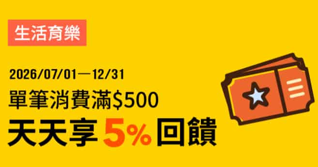 生活育樂用全支付單筆消費滿 NT$500，享最高 5% 回饋