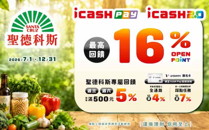 聖德科斯使用 icash Pay、icash 2.0 付款，週三六單筆滿額享額外 5% 回饋