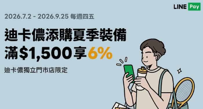 迪卡儂獨立門市用 LINE Pay 消費，每週四、五單筆滿額享 6% 回饋