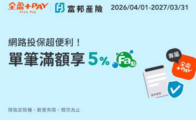 透過指定連結於富邦產險使用全盈 Pay 支付指定保費，單筆滿額享 5% 等值 Fa 點回饋