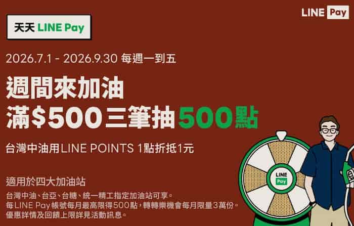 週一到五於指定加油站用 LINE Pay 消費，單筆滿額且滿 3 筆最高抽 500 點