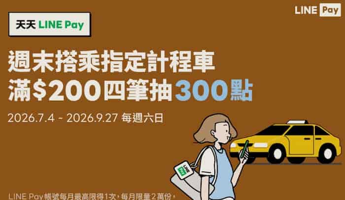 週末搭乘指定計程車用 LINE Pay 支付，滿額滿 4 筆抽 300 點 LINE Points