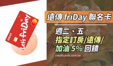 台新遠傳friDay聯名卡，指定通路最高15%回饋