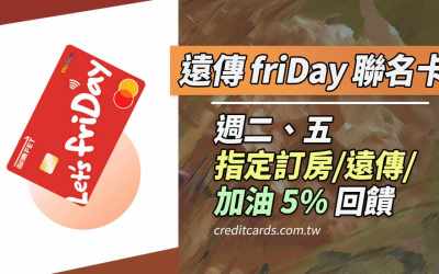 台新遠傳friDay聯名卡，指定通路最高15%回饋