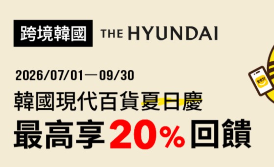 韓國現代百貨用全支付消費，單筆滿等值 NT$1,000 贈 100 全點