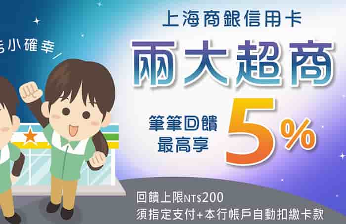 上海商銀信用卡於兩大超商綁指定支付消費,滿足條件後享最高 5% 回饋