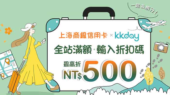 上海商銀信用卡於 KKday 全站消費滿額,輸入指定優惠碼最高折 NT$500