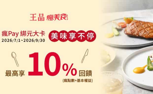 元大信用卡綁瘋 Pay 於指定王品餐廳消費，最高享 9% 瘋點數回饋