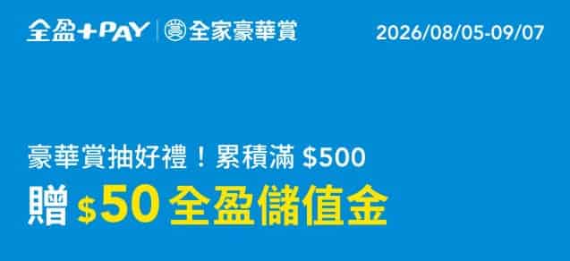 全家豪華賞活動用全盈 Pay 消費，累積滿額贈 $50 儲值金