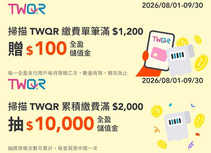 全盈 Pay 支付 TWQR 掃碼繳費帳單，單筆滿額贈 $100、累積滿額再抽 $10,000 全盈儲值金