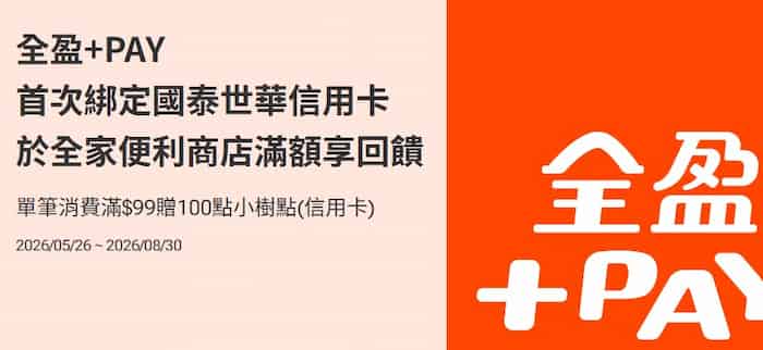 全盈 Pay 首綁國泰信用卡，於全家單筆消費滿 NT$99 贈 100 全點