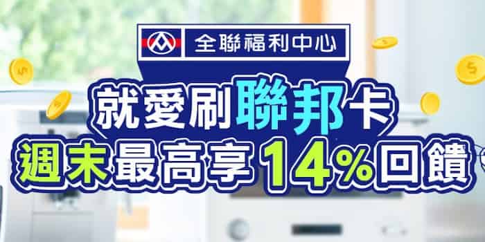 全聯刷聯邦卡,週末單筆滿額最高享 14% 回饋