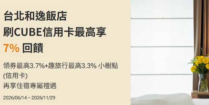 台北和逸飯店刷 CUBE 卡,領券後最高享 7% 回饋