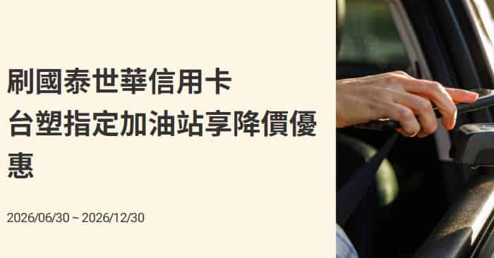 台塑指定加油站刷國泰信用卡，享降價優惠