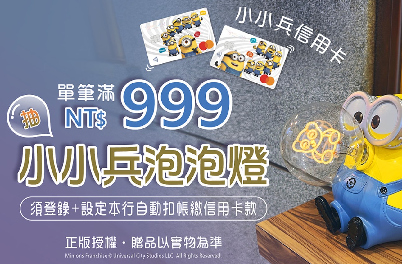 小小兵信用卡單筆消費滿 NT$999,滿足自動扣繳與登錄後抽小小兵泡泡燈