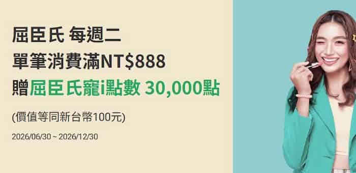 屈臣氏每週二於門市消費滿額，贈 30,000 寵 i 點