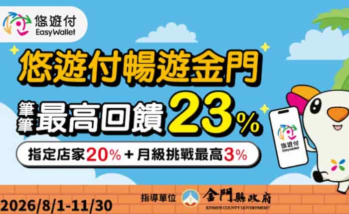 悠遊付於金門指定店家消費,享最高 20% 悠遊付回饋金