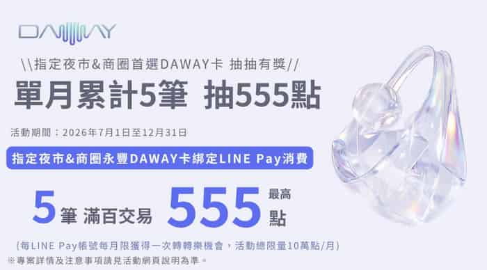 指定夜市、商圈用 DAWAY 卡消費，單月累積 5 筆滿額抽 555 點
