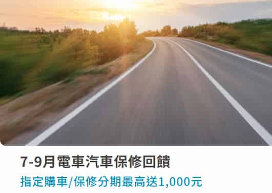 指定電車汽車保修分期滿額，登錄後最高贈 NT$1,000