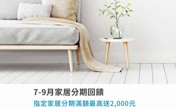 於指定家居分期消費滿額，登錄後最高贈 NT$2,000
