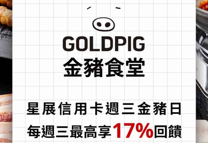 於金豬食堂使用星展信用卡綁 LINE Pay 消費,最高享 17% 回饋