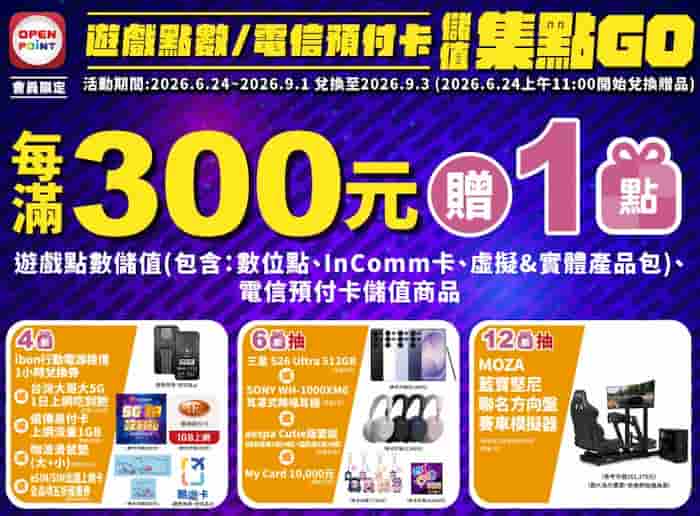 於 7-ELEVEN 門市儲值遊戲點數、電信預付卡滿額贈點，可用於兌換或抽獎