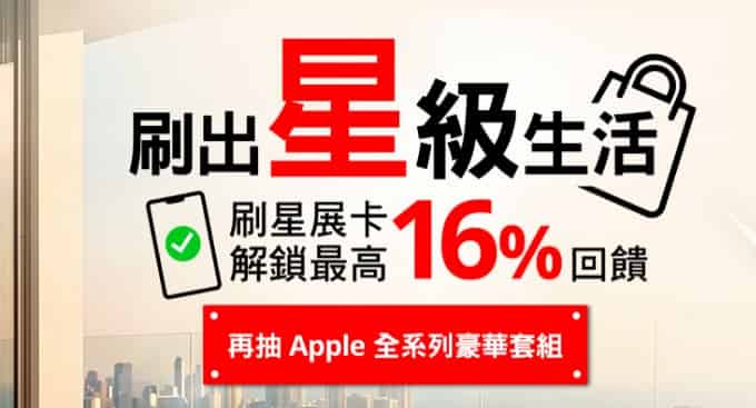 星展信用卡一般消費滿額,登錄後綁指定行動支付消費最高享 16% 回饋