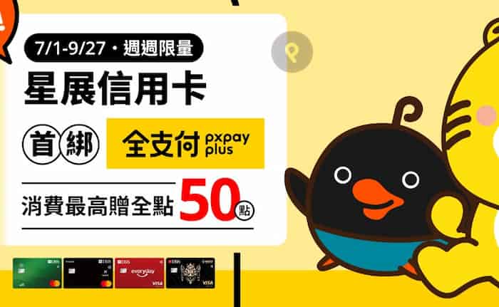 星展信用卡綁全支付首筆消費滿額贈 50 點,非全聯通路消費享最高 5% 回饋