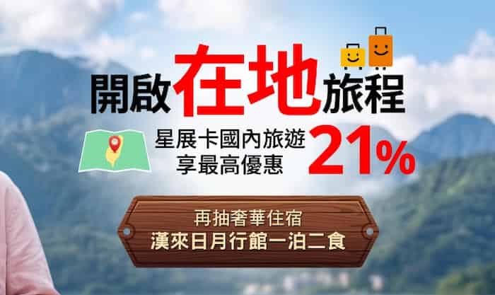 每月登錄後於指定國內交通通路刷星展卡,享額外 5% 回饋再抽漢來日月行館一泊二食
