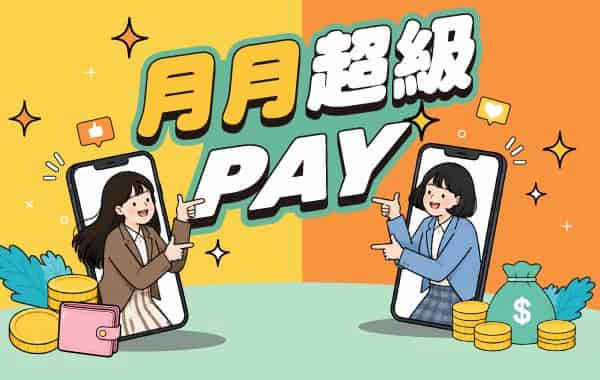 永豐信用卡綁指定行動支付累積消費滿額,登錄後享額外刷卡金回饋