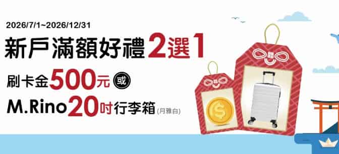 永豐新戶申請永豐 JCB 現金回饋卡,滿足條件享新戶禮二選一