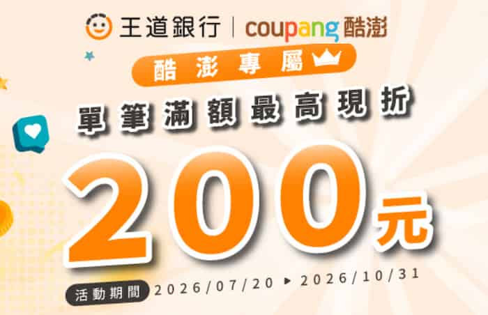 王道簽帳金融卡於 Coupang 消費，單筆滿額最高享現折 NT$200