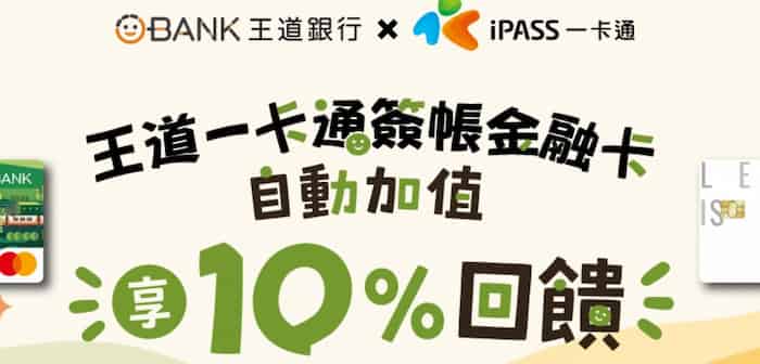 王道簽帳金融卡用一卡通自動加值，最高享 10% 儲值金回饋