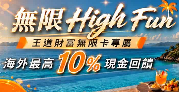 王道財富無限卡於國外通路消費，登錄後最高享 10% 現金回饋