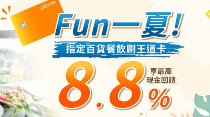 王道 O!Range 卡於指定實體百貨、餐廳消費，登錄後享最高 8.8% 現金回饋