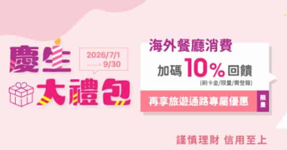 生日當月永豐卡於國外實體餐廳消費,最高享 10% 回饋