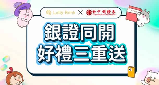 線上開立台中銀數位帳戶與證券戶，滿足條件贈 7-ELEVEN 虛擬商品卡