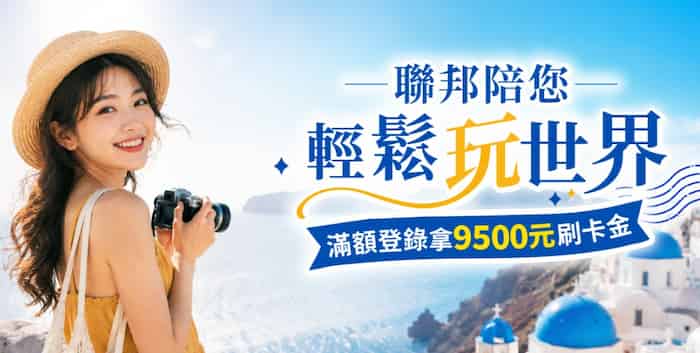 聯邦信用卡於指定旅遊通路消費,滿額最高享 NT$4,500 刷卡金回饋