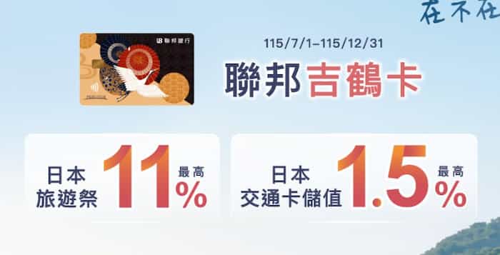 聯邦吉鶴卡日本實體通路消費最高享 11% 回饋