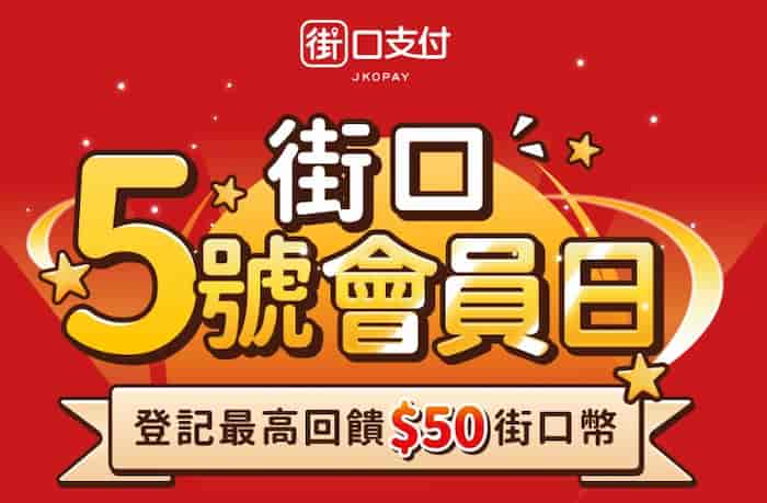 街口支付每月登記後單筆消費滿額贈最優 $50 街口幣