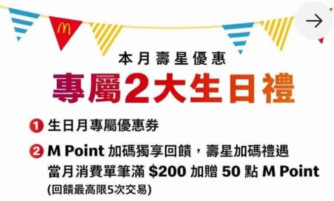 麥當勞生日當月享生日禮三選一，單筆消費滿額再贈 50 點 M Point