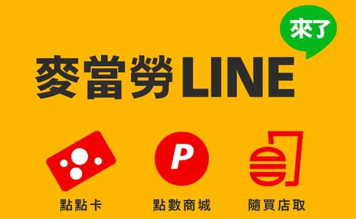 麥當勞 LINE 官方帳號可綁點點卡，透過消費累積點數且可兌換商品