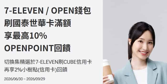 7-ELEVEN 或 OPEN 錢包綁國泰世華卡消費，最高享 10% 回饋