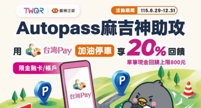 Autopass 用台灣 Pay 消費，享最高 20% 回饋