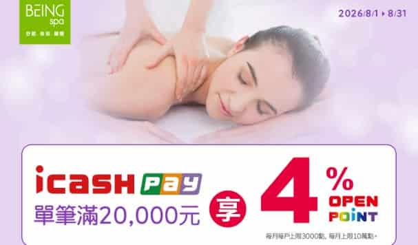 BEING spa 用 icash Pay 單筆消費滿 NT$2 萬，享 4% OPENPOINT 回饋