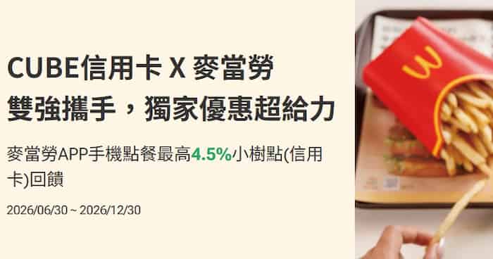 CUBE 信用卡於麥當勞 app 手機點餐支付，最高享 4.5% 小樹點回饋